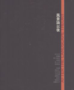 風景論以後　After the landscape theory/田坂博子/平沢剛/黒川典是のサムネール