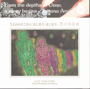 うえののそこから「はじまり、はじまり」荒木珠奈展図録　上下揃/荒木珠奈のサムネール