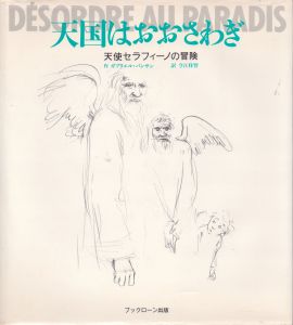 天国はおおさわぎ 天使セラフィーノの冒険/ガブリエル・バンサン　今江祥智訳のサムネール