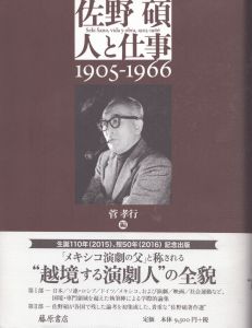 佐野碩 人と仕事 1905-1966/菅孝行のサムネール