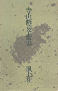 寺山修司全歌集/のサムネール