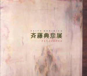 斎藤典彦展　きもちよくながれる/のサムネール