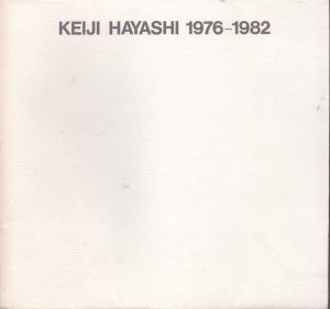 林敬二個展 Keiji Hayashi, 1976-1982  附録15葉付き/のサムネール