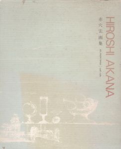 赤穴宏画集　1946-1982/赤穴宏のサムネール