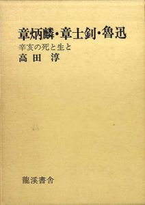 章炳麟・章士釗・魯迅　辛亥の死と生と/高田淳のサムネール