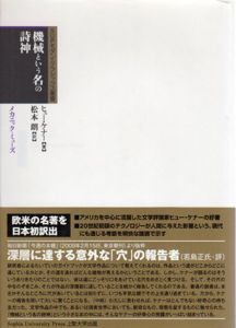 機械という名の詩神　メカニック・ミューズ　SUPモダン・クラシックス叢書/ヒュー・ケナー　松本朗訳のサムネール