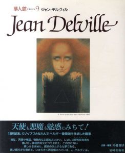 夢人館9　ジャン・デルヴィル/小柳玲子企画・編のサムネール