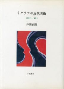 イタリアの近代美術　1880‐1980/井関正昭のサムネール