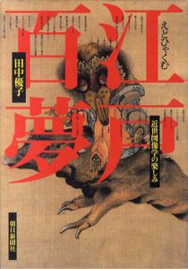 江戸百夢　近世図像学の楽しみ/田中優子のサムネール