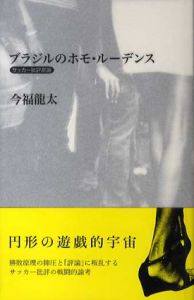 ブラジルのホモ・ルーデンス　サッカー批評原論/今福龍太のサムネール