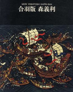 合羽版　森義利/松坂屋のサムネール