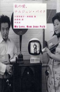 私の愛、ナムジュン・パイク/久保田成子/南禎鎬　高晟埈訳のサムネール