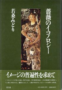 薔薇のイコノロジー/若桑みどりのサムネール