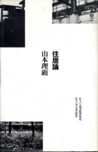住居論　住まい学大系054/山本理顕のサムネール