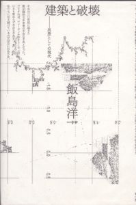 建築と破壊　思想としての現代/飯島洋一のサムネール
