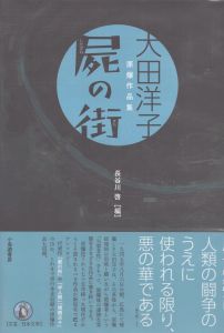 屍の街　大田洋子　原爆作品集/大田洋子　長谷川啓編のサムネール