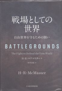 戦場としての世界　自由世界を守るための闘い/H・R・マクマスター　村井浩紀訳のサムネール