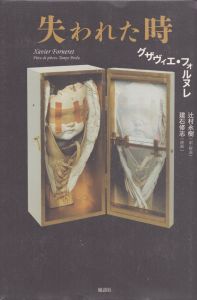 失われた時/グザヴィエ・フォルヌレ　辻村永樹訳　建石修志挿画のサムネール
