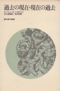過去の現在・現在の過去　朝日現代叢書/ウージェーヌ・イヨネスコ　大久保輝臣/渋沢彰訳のサムネール