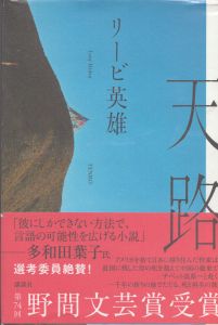 天路/リービ英雄のサムネール