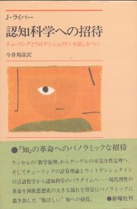 認知科学への招待　チューリングとウィトゲンシュタインを道しるべに/J. ライバー　今井邦彦訳のサムネール