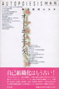 オートポイエーシス　第三世代システム/河本英夫のサムネール