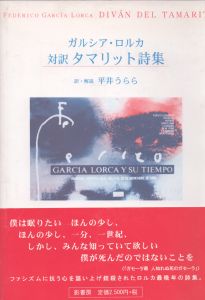 ガルシア・ロルカ　タマリット詩集　対訳/フェデリコ・ガルシア・ロルカ　　平井うらら訳・解説のサムネール