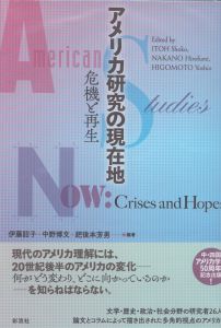 アメリカ研究の現在地　危機と再生/伊藤詔子/中野博文/肥後本芳男編著のサムネール