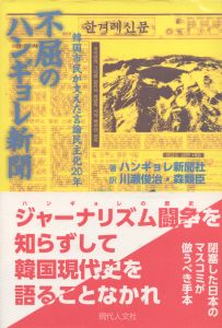 不屈のハンギョレ新聞　韓国市民が支えた言論民主化20年/ハンギョレ新聞社　川瀬俊治/森類臣訳のサムネール