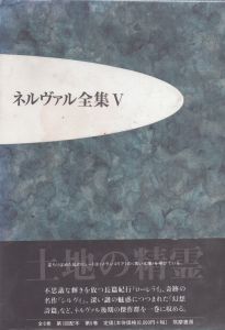 ネルヴァル全集5　土地の精霊/ネルヴァル　田村毅　丸山義博のサムネール