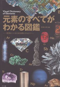 元素のすべてがわかる図鑑/若林文高のサムネール