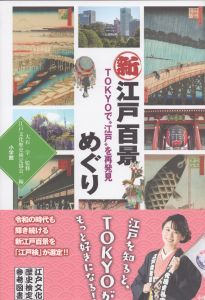 新江戸百景めぐり　TOKYOで”江戸”を再発見/小学館のサムネール