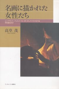 名画に描かれた女性たち　レンブラント、フェルメール、ゴヤ、そしてドラクロワは何を語るのか/高草茂のサムネール
