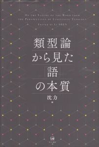 類型論から見た「語」の本質/沈力のサムネール