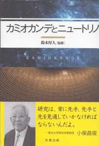 カミオカンデとニュートリノ/中畑雅行　鈴木英之　梶田隆章　鈴木厚人のサムネール