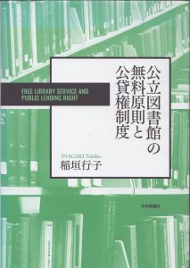 公立図書館の無料原則と公貸権制度/稲垣行子のサムネール