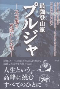 最強登山家　プルジャ　不可能を可能にした男/ニルマル・プルジャ　西山志緒訳のサムネール