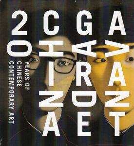 アヴァンギャルド・チャイナ　〈中国当代美術〉二十年　Avant-garde China 20/黄永砅/王広義/張培力/丁乙/張暁剛/方力鈞/顧徳新他収録のサムネール