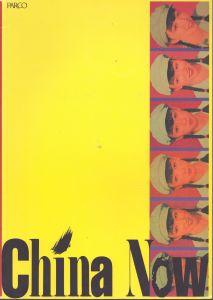China Now 1997　解放に向け加速する作家たち/のサムネール