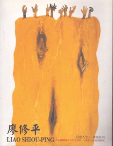 廖修平　Liao Shiou-Ping Symbols of Life Dream Series/Liao Shiou-Pingのサムネール