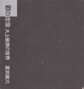 鬱の虚像 大上敏男の世界/夏井康六のサムネール