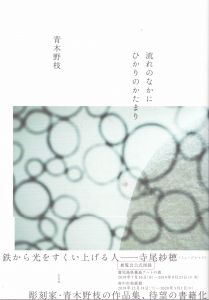 流れのなかにひかりのかたまり/青木野枝のサムネール