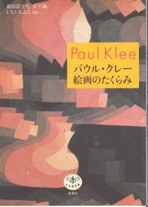 パウル・クレー　絵画のたくらみ　(とんぼの本)/前田富士男　宮下誠　いしいしんじほかのサムネール