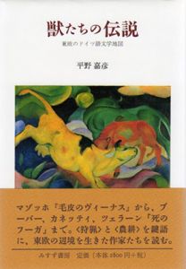 獣たちの伝説　東欧のドイツ語文学地図/平野嘉彦のサムネール