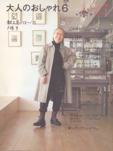 大人のおしゃれ6　秋と冬'12～13/大橋歩のサムネール
