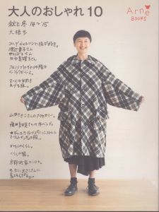 大人のおしゃれ10　秋と冬'14～15/大橋歩のサムネール
