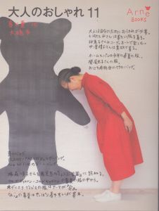 大人のおしゃれ11　春と夏'15/大橋歩のサムネール
