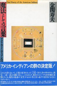 魔法としての言葉　アメリカ・インディアンの口承詩/金関寿夫のサムネール