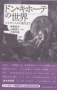 ドン・キホーテの世界　ルネサンスから現代まで/坂東省次のサムネール