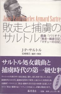 敗走と捕虜のサルトル　戯曲『バリオナ』「敗走・捕虜日記」「マチューの日記」/ジャン＝ポール・サルトル　石崎晴己訳・解説のサムネール